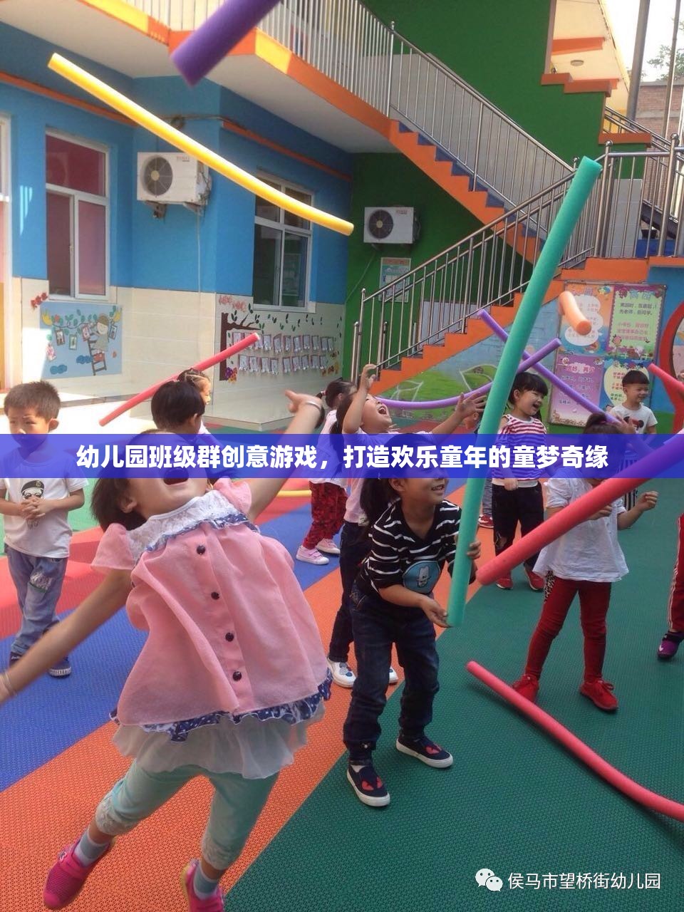 幼兒園班級群創(chuàng)意游戲，打造歡樂童年的童夢奇緣