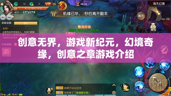 創(chuàng)意無界，開啟游戲新紀(jì)元——幻境奇緣創(chuàng)意之章深度解析