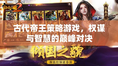 權(quán)謀智斗，古代帝王策略游戲的巔峰對(duì)決