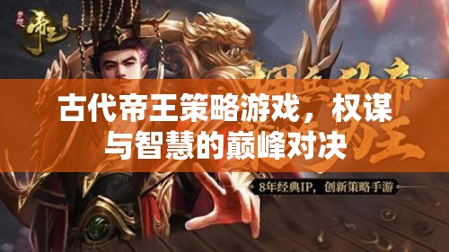 權(quán)謀智斗，古代帝王策略游戲的巔峰對(duì)決