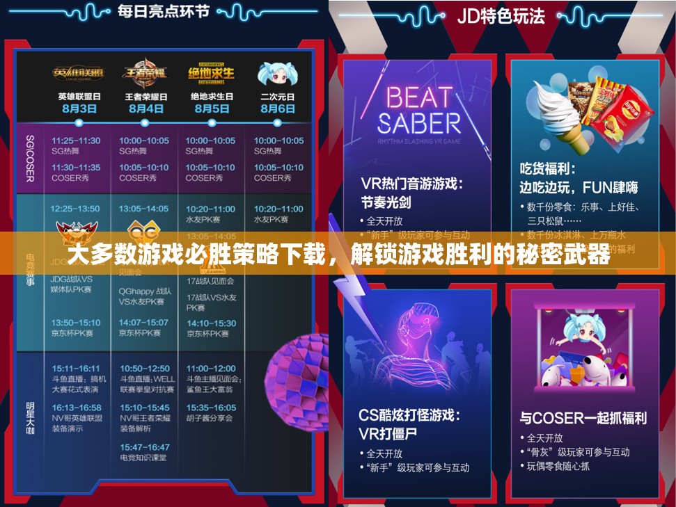 大多數(shù)游戲必勝策略下載，解鎖游戲勝利的秘密武器