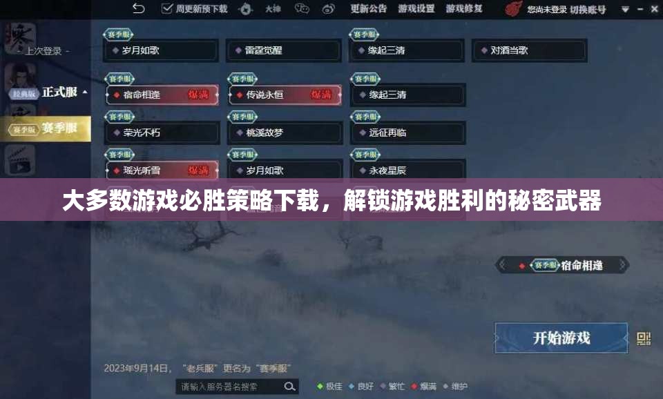 大多數(shù)游戲必勝策略下載，解鎖游戲勝利的秘密武器