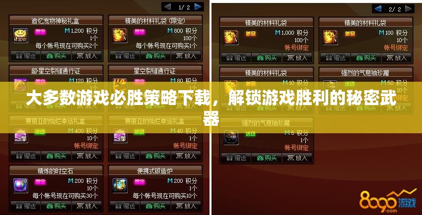 大多數(shù)游戲必勝策略下載，解鎖游戲勝利的秘密武器