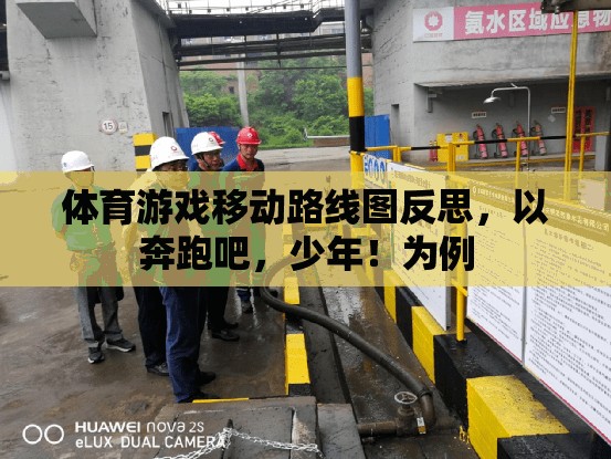 奔跑吧，少年！，體育游戲移動路線圖反思與啟示