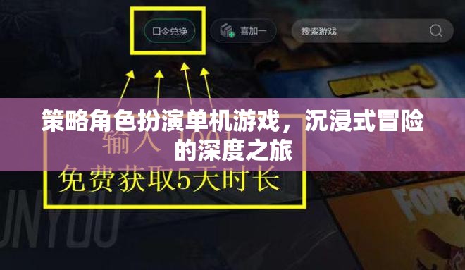 策略與冒險的深度融合，沉浸式單機角色扮演游戲之旅  第1張