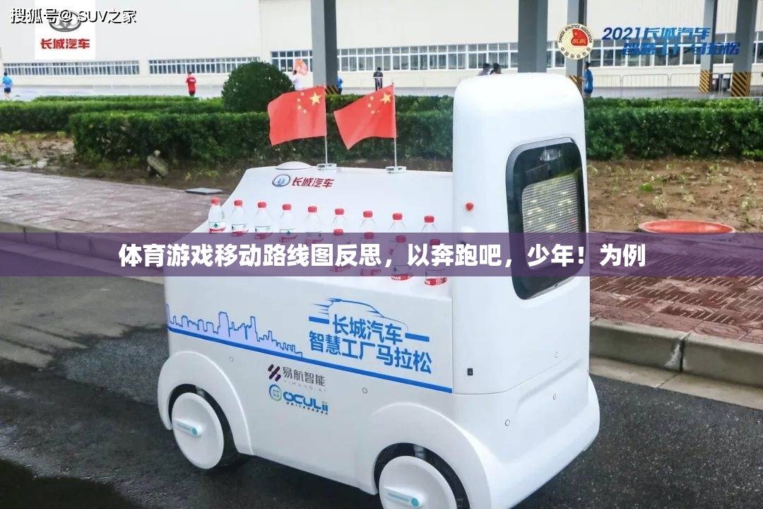 奔跑吧，少年！，體育游戲移動路線圖反思與啟示