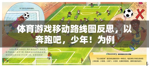 奔跑吧，少年！，體育游戲移動路線圖反思與啟示