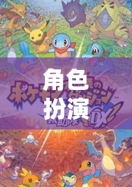 角色扮演樂園，解鎖無限想象的奇幻之旅