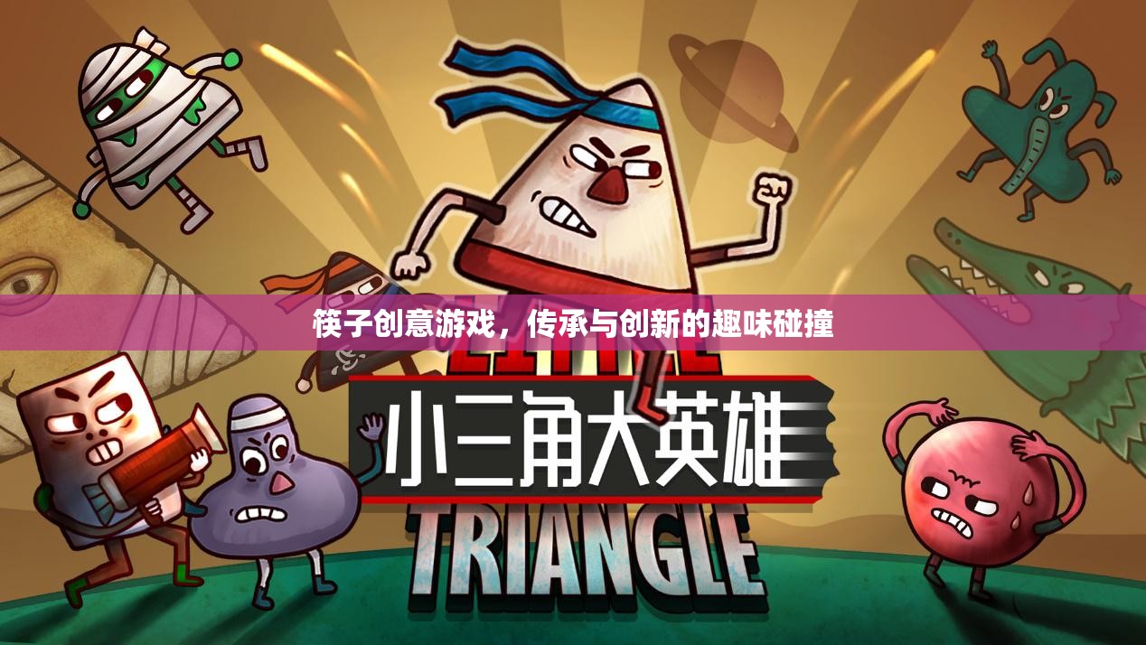 筷子創(chuàng)意游戲，傳承與創(chuàng)新的趣味碰撞
