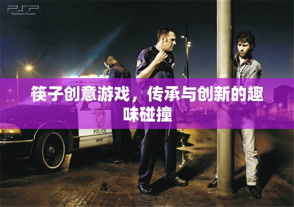 筷子創(chuàng)意游戲，傳承與創(chuàng)新的趣味碰撞