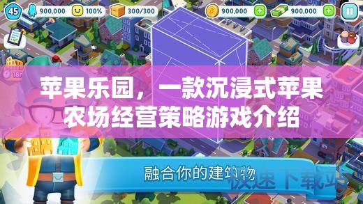 蘋果樂園，打造你的專屬沉浸式蘋果農(nóng)場經(jīng)營策略游戲