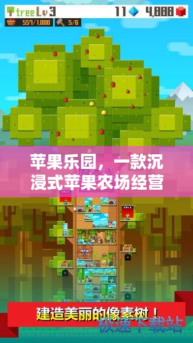 蘋果樂園，打造你的專屬沉浸式蘋果農(nóng)場經(jīng)營策略游戲