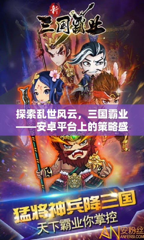 探索亂世風(fēng)云，三國(guó)霸業(yè)——安卓平臺(tái)上的策略盛宴
