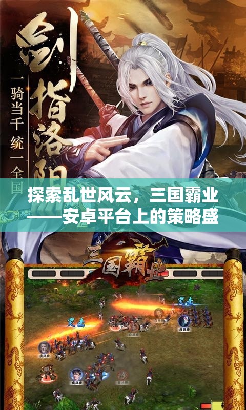 探索亂世風(fēng)云，三國(guó)霸業(yè)——安卓平臺(tái)上的策略盛宴