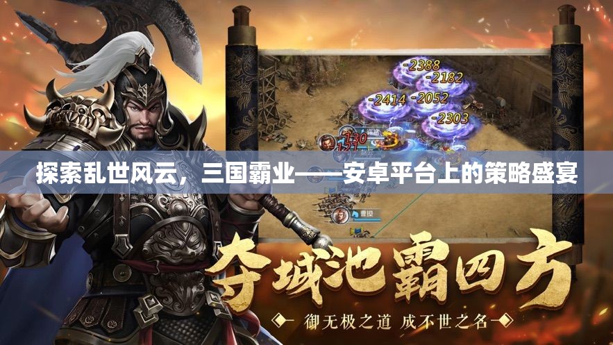 探索亂世風(fēng)云，三國(guó)霸業(yè)——安卓平臺(tái)上的策略盛宴