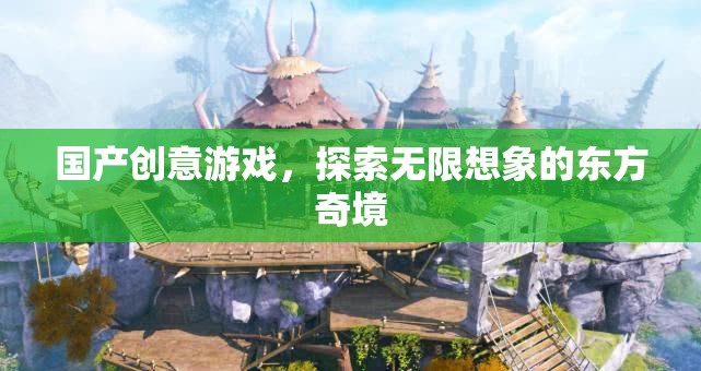 探索無限想象的東方奇境，國產(chǎn)創(chuàng)意游戲的魅力之旅  第3張