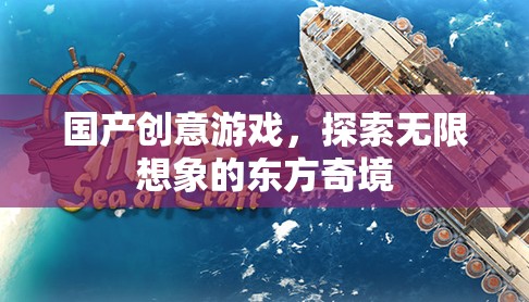 探索無限想象的東方奇境，國產(chǎn)創(chuàng)意游戲的魅力之旅  第1張