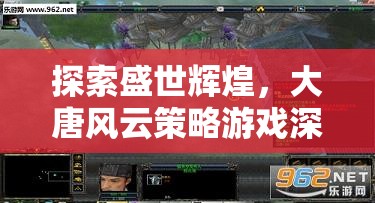 大唐風云，深度解析盛世輝煌的策略游戲體驗  第1張