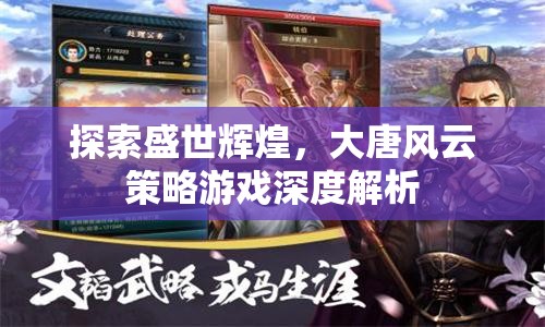 大唐風云，深度解析盛世輝煌的策略游戲體驗  第2張