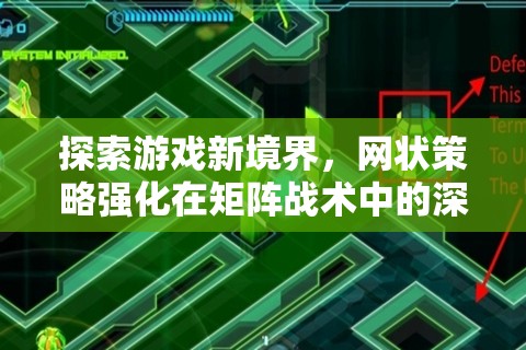 探索游戲新境界，網(wǎng)狀策略強(qiáng)化在矩陣戰(zhàn)術(shù)中的深度應(yīng)用