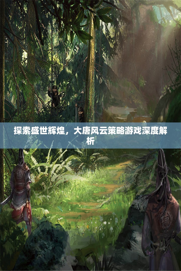 大唐風云，深度解析盛世輝煌的策略游戲體驗  第3張