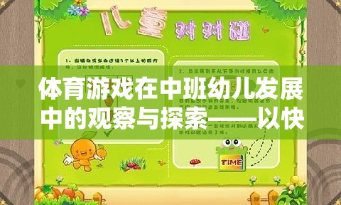 快樂(lè)小運(yùn)動(dòng)員，中班幼兒體育游戲發(fā)展的觀察與探索
