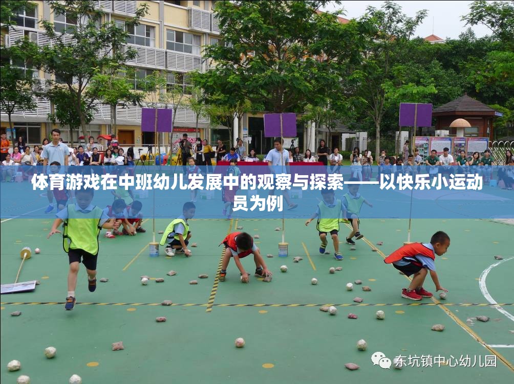 快樂(lè)小運(yùn)動(dòng)員，中班幼兒體育游戲發(fā)展的觀察與探索