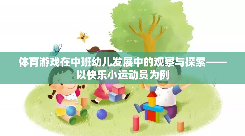 快樂(lè)小運(yùn)動(dòng)員，中班幼兒體育游戲發(fā)展的觀察與探索