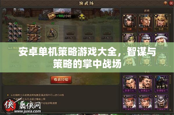 掌中智謀，安卓單機(jī)策略游戲大全  第1張