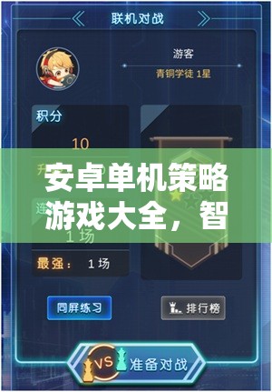 掌中智謀，安卓單機(jī)策略游戲大全  第2張