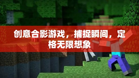 創(chuàng)意合影游戲，捕捉瞬間，定格無(wú)限想象