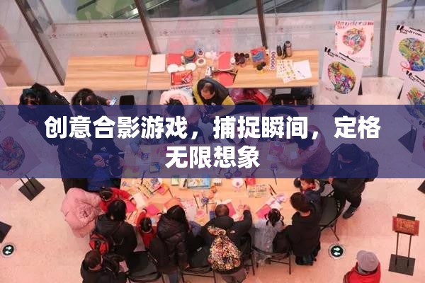 創(chuàng)意合影游戲，捕捉瞬間，定格無(wú)限想象