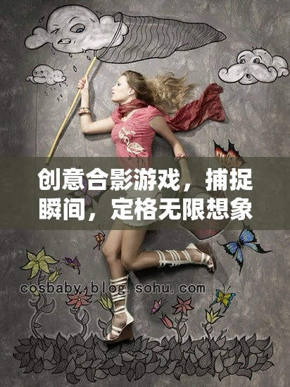 創(chuàng)意合影游戲，捕捉瞬間，定格無(wú)限想象
