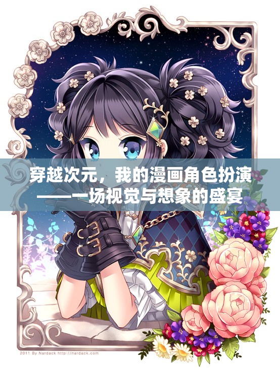 穿越次元，我的漫畫角色扮演之旅——視覺與想象的雙重盛宴