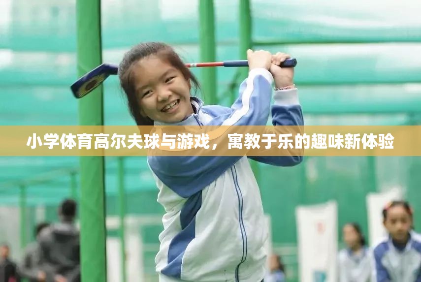 小學(xué)體育新寵，高爾夫球與游戲融合的寓教于樂體驗  第1張