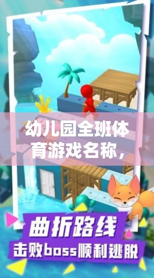 歡樂(lè)小火車大冒險(xiǎn)，幼兒園班級(jí)的趣味體育游戲