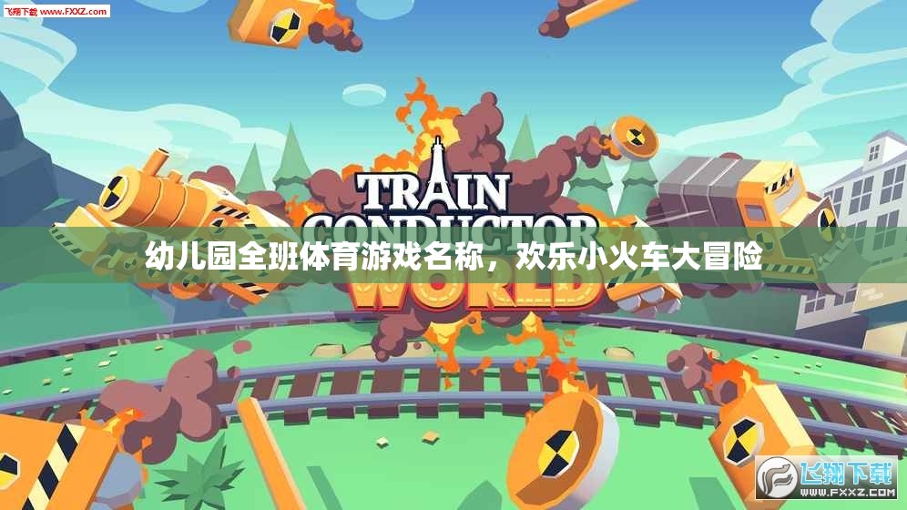 歡樂(lè)小火車大冒險(xiǎn)，幼兒園班級(jí)的趣味體育游戲