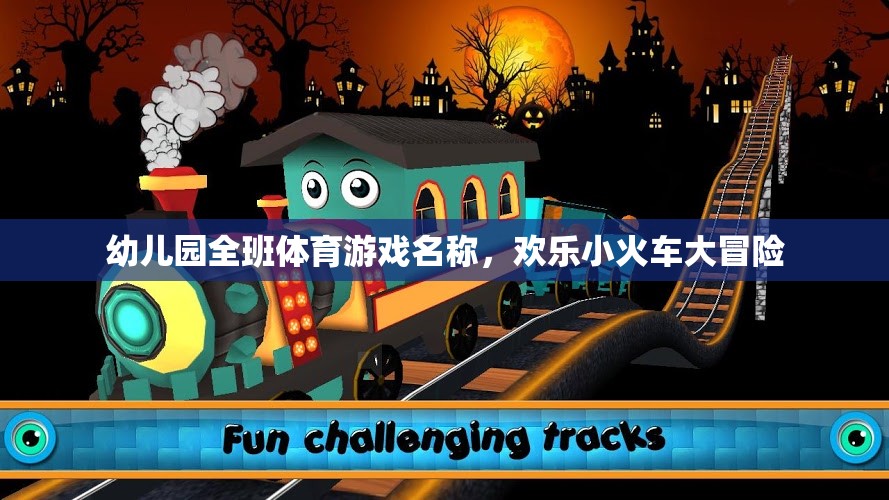歡樂(lè)小火車大冒險(xiǎn)，幼兒園班級(jí)的趣味體育游戲