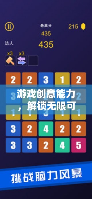 游戲創(chuàng)意能力，解鎖無限可能的數(shù)字樂園