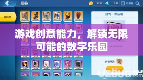 游戲創(chuàng)意能力，解鎖無限可能的數(shù)字樂園