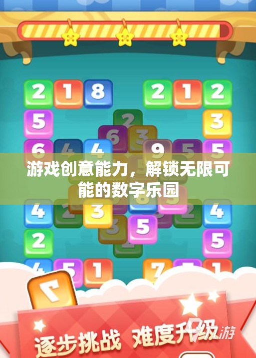 游戲創(chuàng)意能力，解鎖無限可能的數(shù)字樂園