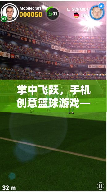 掌中飛躍，手機(jī)創(chuàng)意籃球游戲——指尖上的籃球盛宴