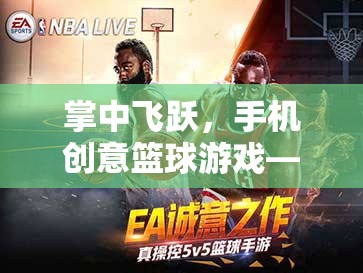 掌中飛躍，手機(jī)創(chuàng)意籃球游戲——指尖上的籃球盛宴