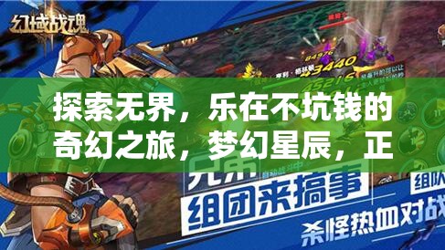 不坑錢的奇幻之旅，夢幻星辰與正義之盾角色扮演手游深度解析