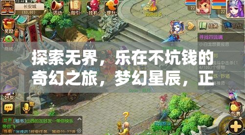 不坑錢的奇幻之旅，夢幻星辰與正義之盾角色扮演手游深度解析