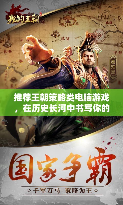 穿越歷史長(zhǎng)河，書寫你的王朝傳奇，推薦策略類電腦游戲