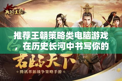 穿越歷史長(zhǎng)河，書寫你的王朝傳奇，推薦策略類電腦游戲