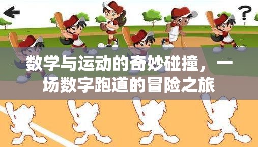 數(shù)字跑道，數(shù)學(xué)與運動的奇妙碰撞冒險之旅
