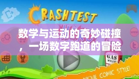 數(shù)字跑道，數(shù)學(xué)與運動的奇妙碰撞冒險之旅