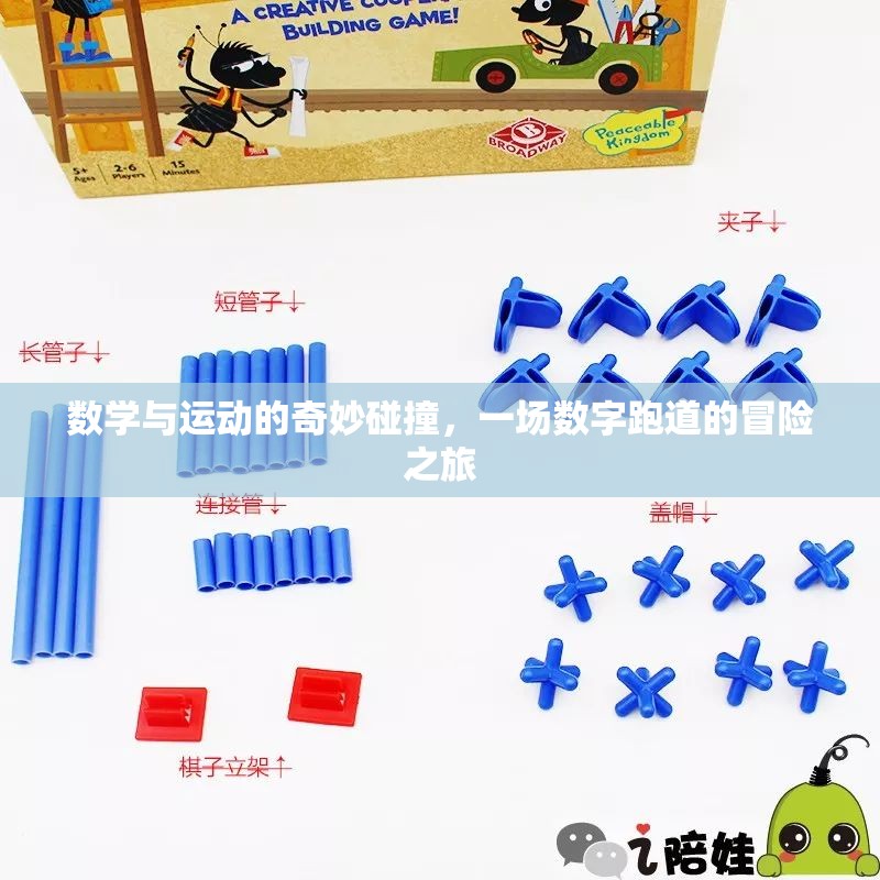 數(shù)字跑道，數(shù)學(xué)與運動的奇妙碰撞冒險之旅